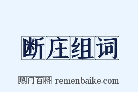 断庄组词是什么意思的图片
